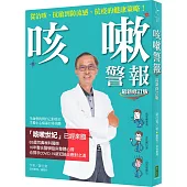咳嗽警報(最新修訂版)：從治咳、抗敏到防流感、抗疫的健康策略!