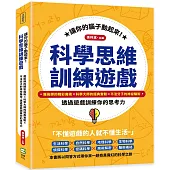 讓你的腦子動起來!科學思維訓練遊戲：魔術師的精彩魔術×科學大師的經典實驗×不法分子的神祕騙術，透過遊戲訓練你的思考力
