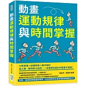 動畫運動規律與時間掌握：力學原理×結構特徵×動作解析，從人類、動物到大自然，一本書帶你設計好動畫不崩壞!