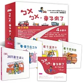 《新版》ㄅㄨㄅㄨ，車子來了系列(一套4書，附親子共讀手冊)