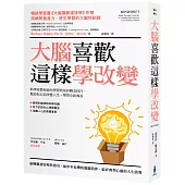 大腦喜歡這樣學改變：科學家教你強化學習效果的轉念技巧，幫助你自信改變人生，學習全新專長