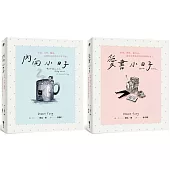 愛自己的小日子雙書組合：內向小日子+愛書小日子