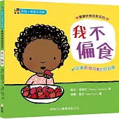 寶寶快樂成長系列1：我不偏食