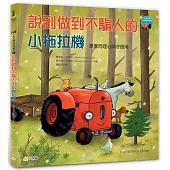 小拖拉機好品格繪本5：說到做到不騙人的小拖拉機——學會同理心與守信用