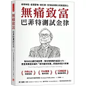 無痛致富：巴菲特測試金律幫你找出鑽石級股票，每年穩穩獲利超過10％，更運用價值投資的「複利雪球效應」把錢滾成巨大財富
