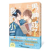 男神成了我的小三(下)