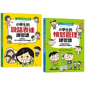 【全圖解】解決孩子的大煩惱1+2人際成長套書：小學生的【憤怒管理+說話表達】練習課