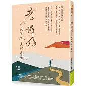 「老」得好：人生冬天的景緻