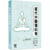 當代中醫傷科學：科學化傷科診斷、藥方與治療手法之精髓