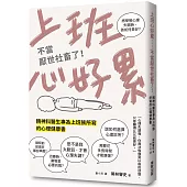 上班心好累……不當厭世社畜了!精神科醫生專為上班族所寫的心理健康書
