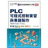 PLC可程式控制實習與專題製作使用FX2N / FX3U - 最新版(第四版) - 附MOSME行動學習一點通：加值