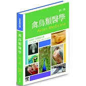 禽鳥類醫學，第三版