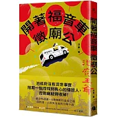 開著福音車徵廟公