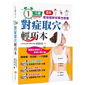1分鐘對症取穴輕巧本：最強速效圖解按摩自療書
