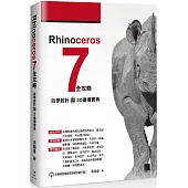 Rhinoceros 7 全攻略：自學設計與3D建模寶典