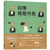 如果我是市長【投我一票版】(孩子的第一本公民教育入門繪本)