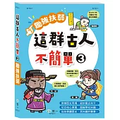 這群古人不簡單：鋤強扶弱