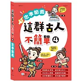 這群古人不簡單：忠孝節義