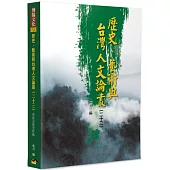 歷史、藝術與台灣人文論叢(23)：《西遊記》研究特稿