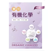 實用有機化學(第五版)