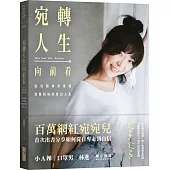 宛轉人生向前看：從洗頭妹到坐擁百萬粉絲的奇幻人生