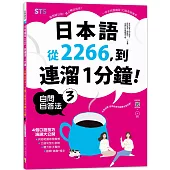 日本語從2266，到連溜1分鐘：自問自答法+4個口語技巧演練大公開3(16K+QR碼線上音檔+MP3)