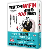 在家工作WFH必備的100個技巧：首先，記得穿上褲子。然後把進度趕上、搞定社交、管理進度，建構高績效的居家工作模式