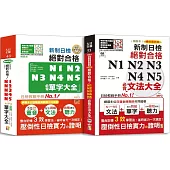 日檢文法及單字大全爆銷熱賣套書：精裝本 精修最新版 新制日檢!絕對合格 N1,N2,N3,N4,N5必背文法大全(25K+MP3+QR Code)+精裝本 精修重音版 新制日檢!絕對合格N1,N2,N3,N4,N5必背單字大全(25K+MP3)