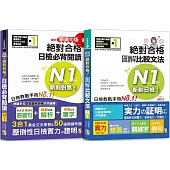 日檢圖解比較文法及必背閱讀高分合格暢銷套書：精修關鍵句版 新制對應絕對合格!日檢必背閱讀N1(25K)+新制日檢!絕對合格 圖解比較文法N1(25K+MP3)