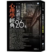 一口氣讀完26本心理學經典(四版)