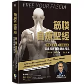 筋膜自療聖經：伸展.正位.化開激痛點，跟疼痛和躁鬱說再見