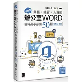 超實用!業務.總管.人資的辦公室WORD省時高手必備50招(Office 365版)