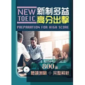 新制多益高分出擊：800題聽讀測驗+完整解析(附MP3)