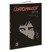 科多.馬提斯Corto Maltese：暗影之海