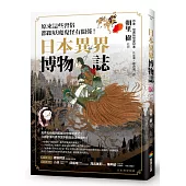 日本異界博物誌：原來這些習俗都跟妖魔鬼怪有關係!