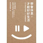 學會休息，才能好好生活