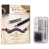 美字靜心.日日抒寫(附：輕復古鋼筆組─琉光金)