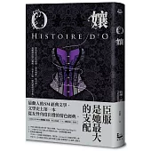 O孃【情色經典文學70周年紀念版】(18禁)(二版)