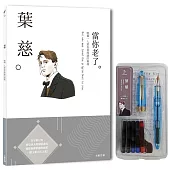 葉慈：唯獨一人愛你那虔誠的靈魂，一本書讀懂愛爾蘭詩人葉慈(附：文豪系列鋼筆04-葉慈)