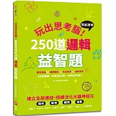 玩出思考腦：智能激增的250道邏輯益智題