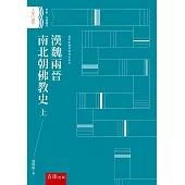 漢魏兩晉南北朝佛教史 上