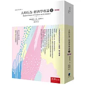 人的行為：經濟學專論(上)(4版)