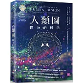 人類圖【暢銷經典版】：區分的科學(人類圖國際總部Jovian Archive唯一授權定本)