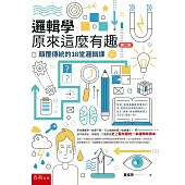 邏輯學原來這麼有趣：顛覆傳統的18堂邏輯課(2版)