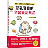斷乳寶寶的全營養副食品：用五彩蔬果變化350道聰明健康餐