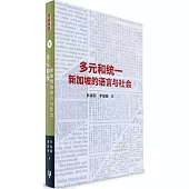 多元與統一：新加坡的語言與社會(簡體書)