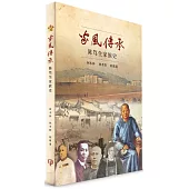 家風傳承：陳篤生家族史(簡體書)精裝