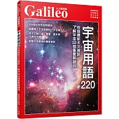 宇宙用語220：收錄最新天文資訊 了解宇宙220個重要關鍵詞 人人伽利略32