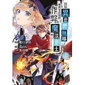 因為異世界轉移了 那就來當超級作弊的魔法劍士吧(01)