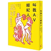 叫我AV經紀人Call Me THE AV Agent!：棒棒堂叔叔變形記